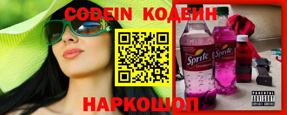 Кодеин Purple Drank  Вход с VPN  Северодвинск 
